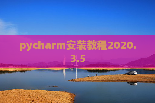 pycharm安装教程2020.3.5